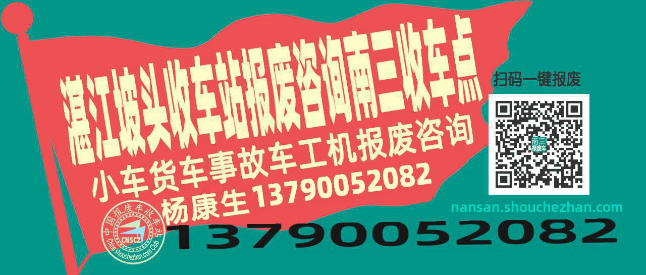 湛江坡头报废车收车站南三收车点